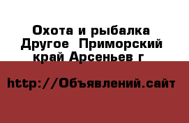 Охота и рыбалка Другое. Приморский край,Арсеньев г.